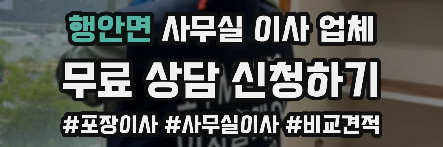 행안면 사무실 이사 업체