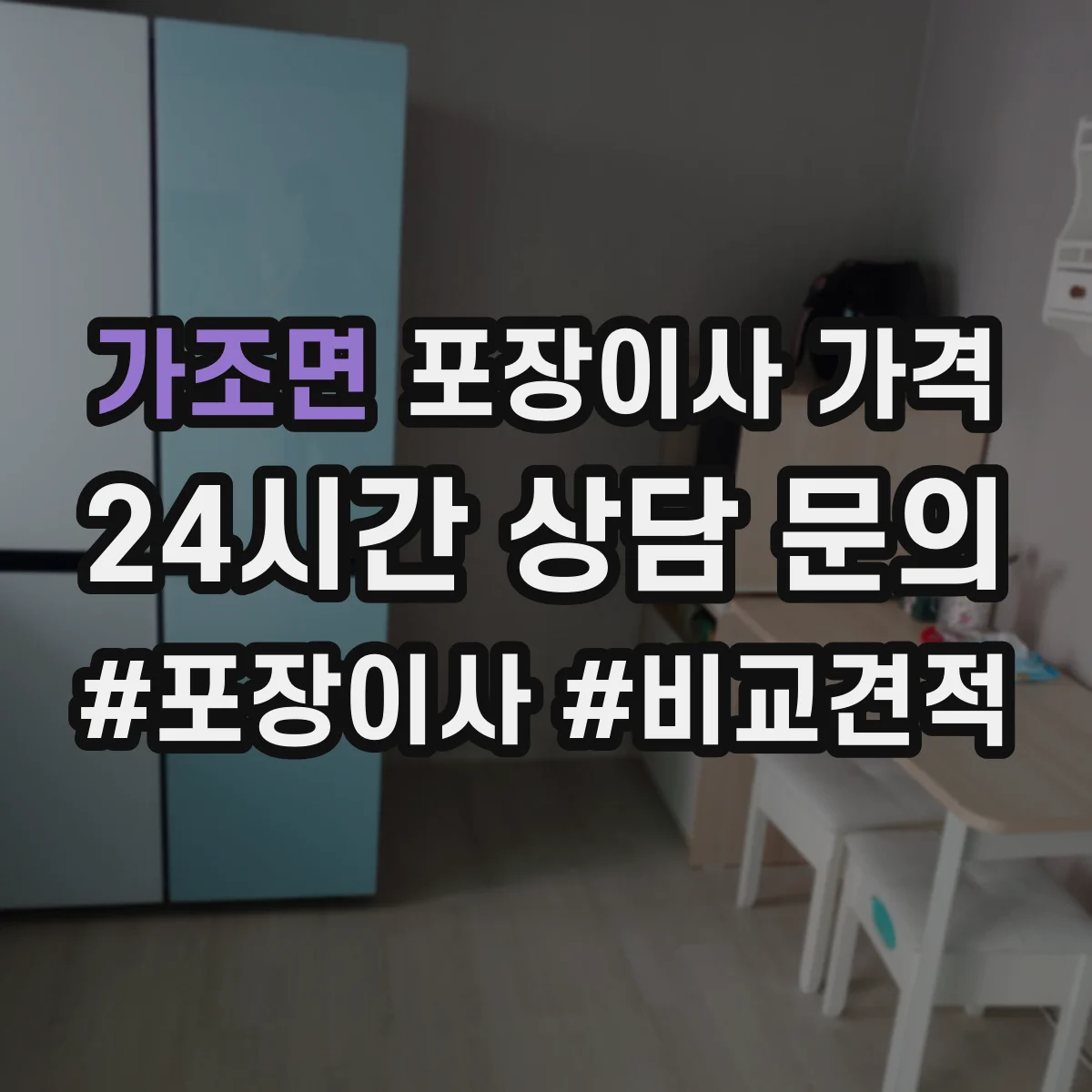 가조면 포장이사 가격