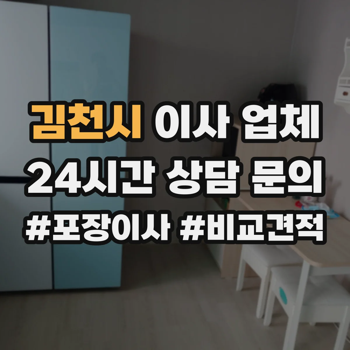 김천시 이사 업체