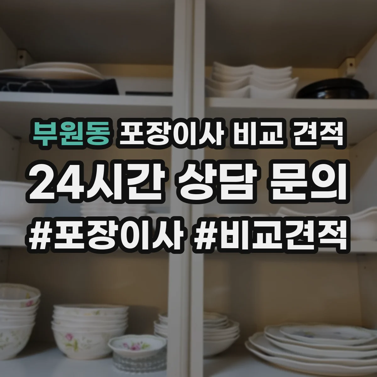 부원동 포장이사 비교 견적