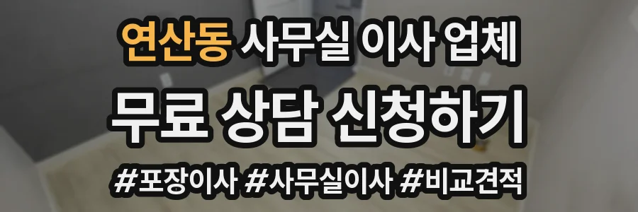 연산동 사무실 이사 업체