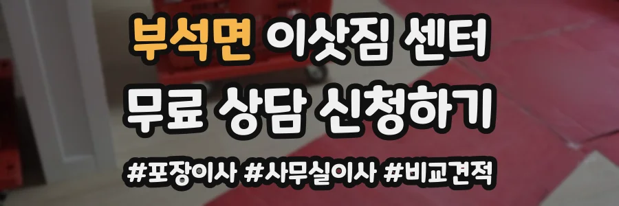 부석면 이삿짐 센터