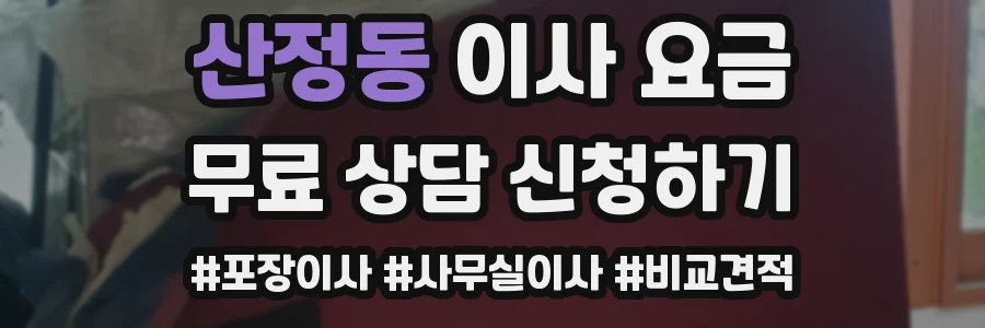 산정동 이사 요금