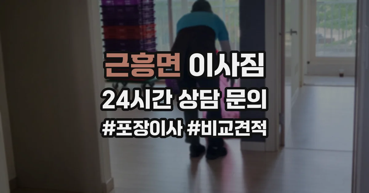 근흥면 이사짐