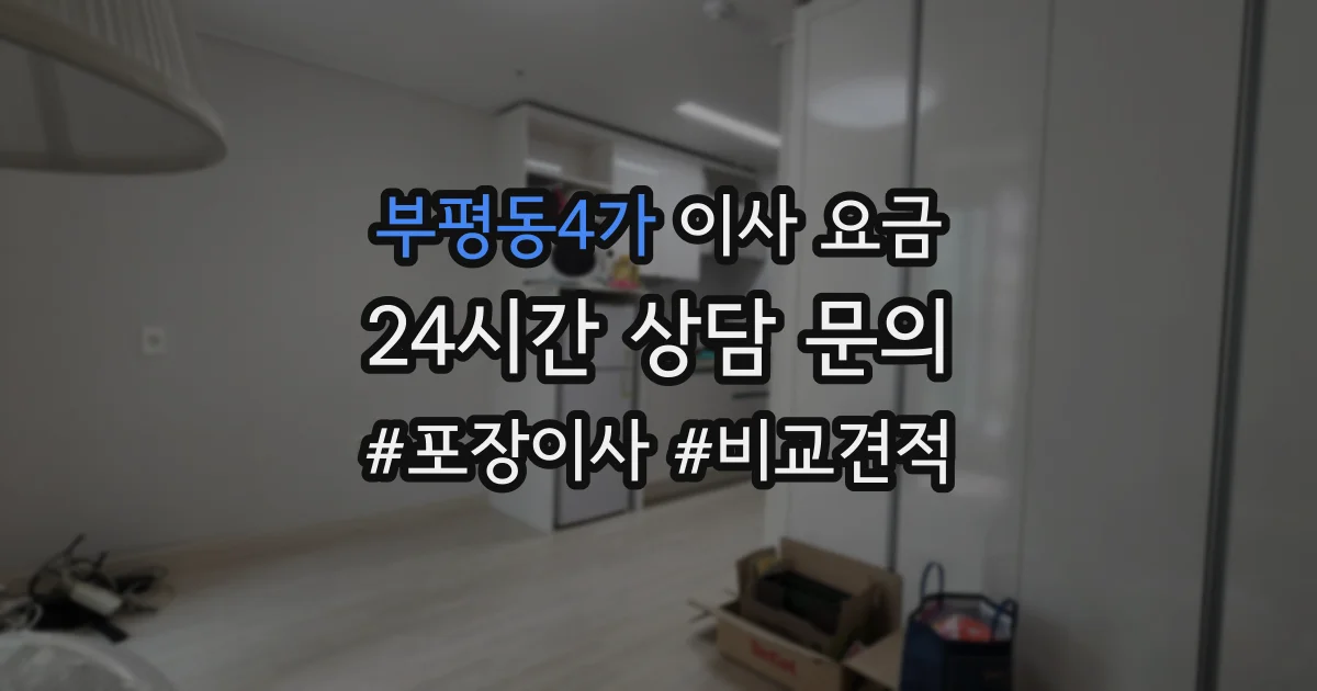 부평동4가 이사 요금
