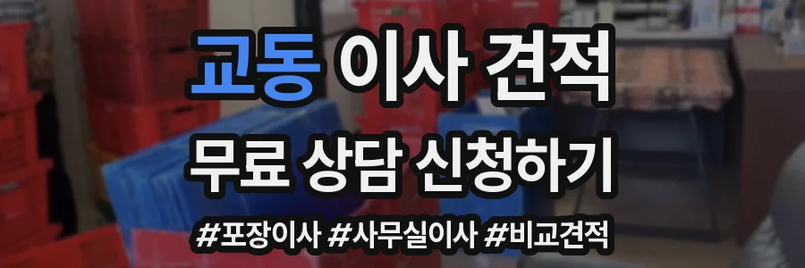 교동 이사 견적