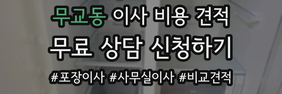 무교동 이사 비용 견적