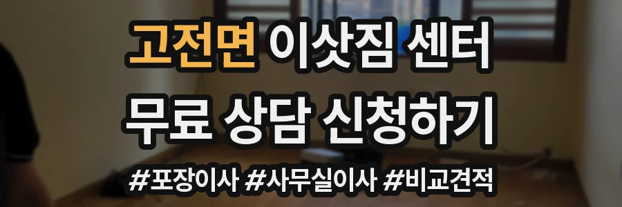 고전면 이삿짐 센터
