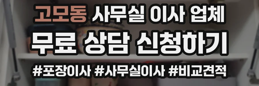 고모동 사무실 이사 업체