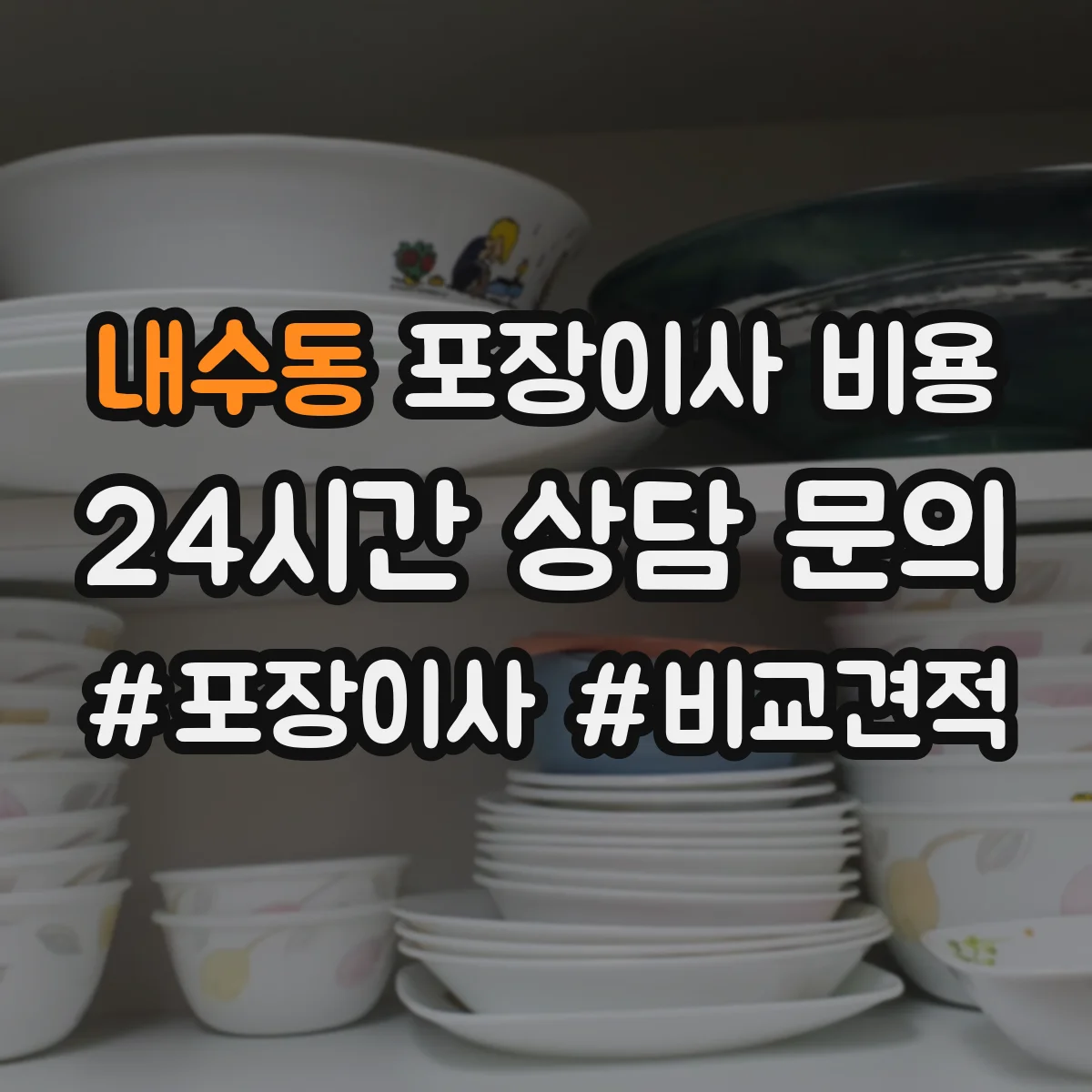 내수동 포장이사 비용