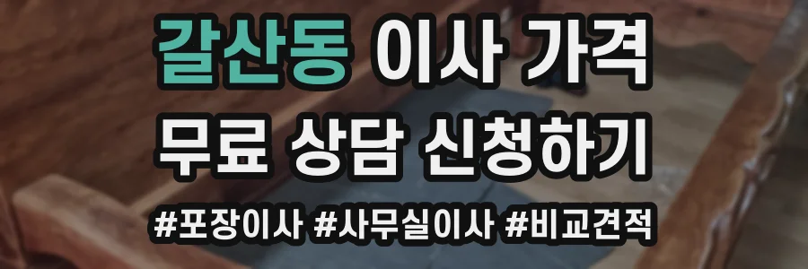 갈산동 이사 가격