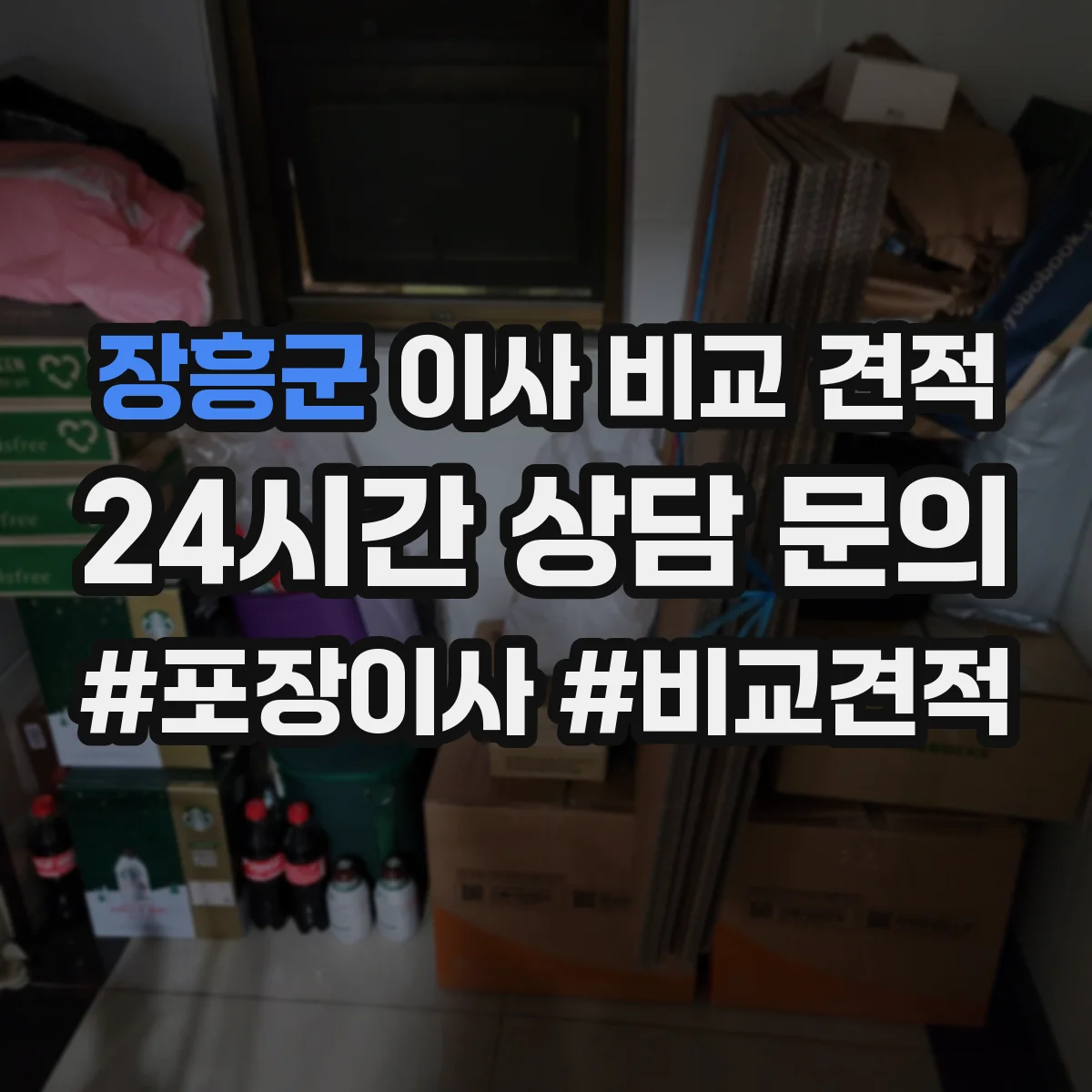 장흥군 이사 비교 견적