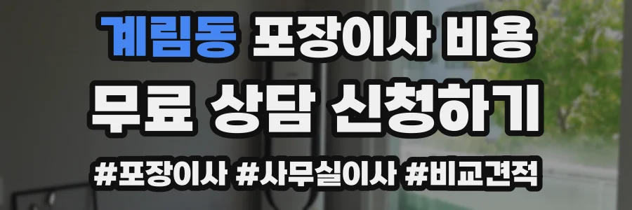 계림동 포장이사 비용