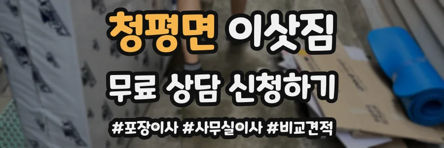 청평면 이삿짐
