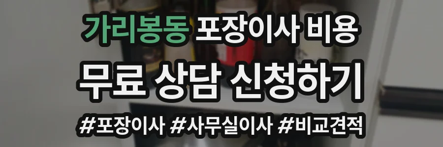 가리봉동 포장이사 비용