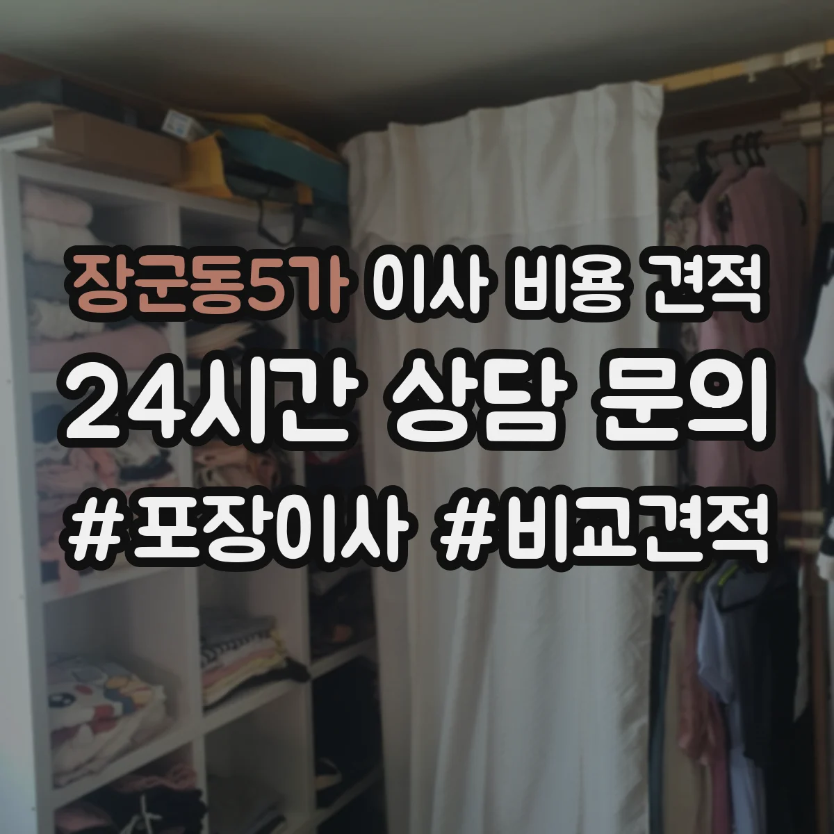 장군동5가 이사 비용 견적
