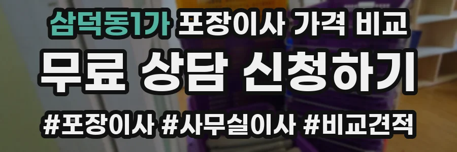 삼덕동1가 포장이사 가격 비교