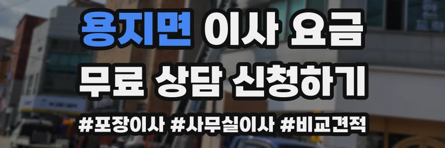 용지면 이사 요금