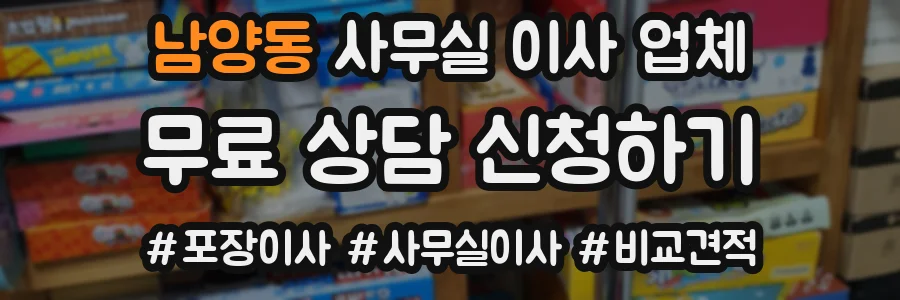 남양동 사무실 이사 업체