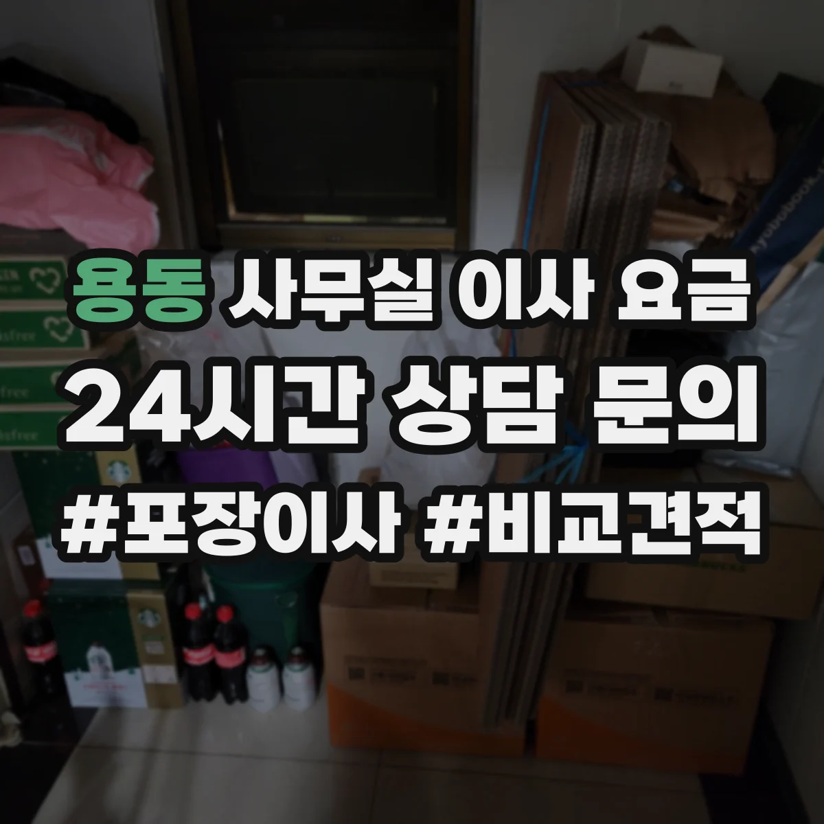 용동 사무실 이사 요금