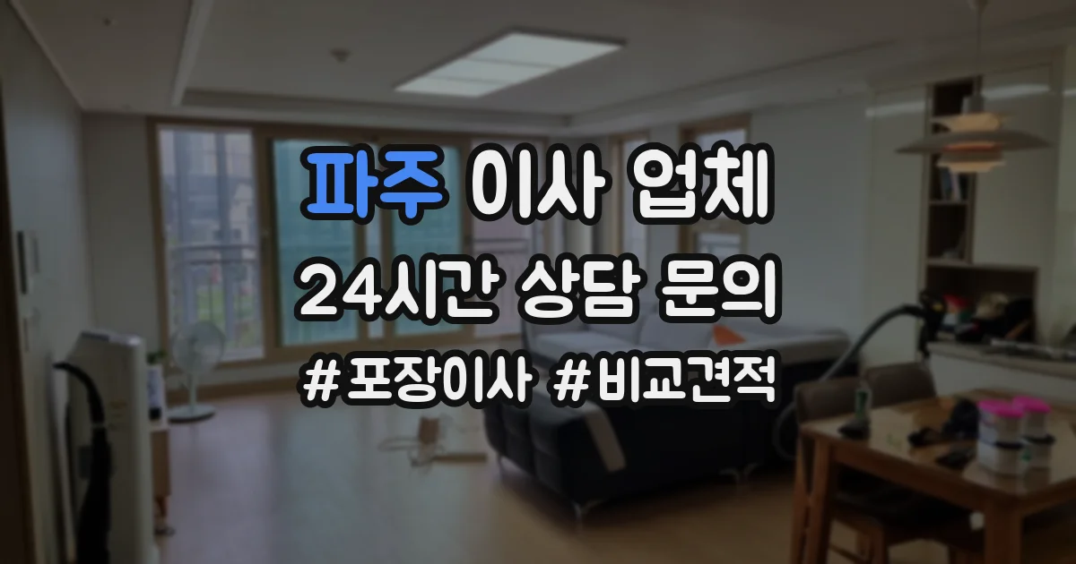 파주 이사 업체