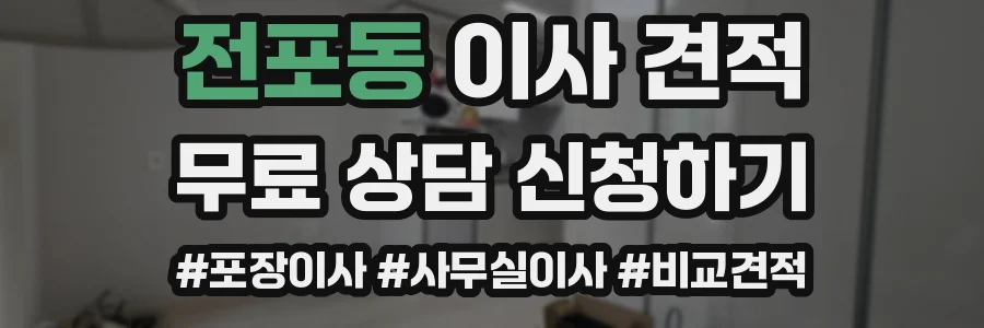 전포동 이사 견적
