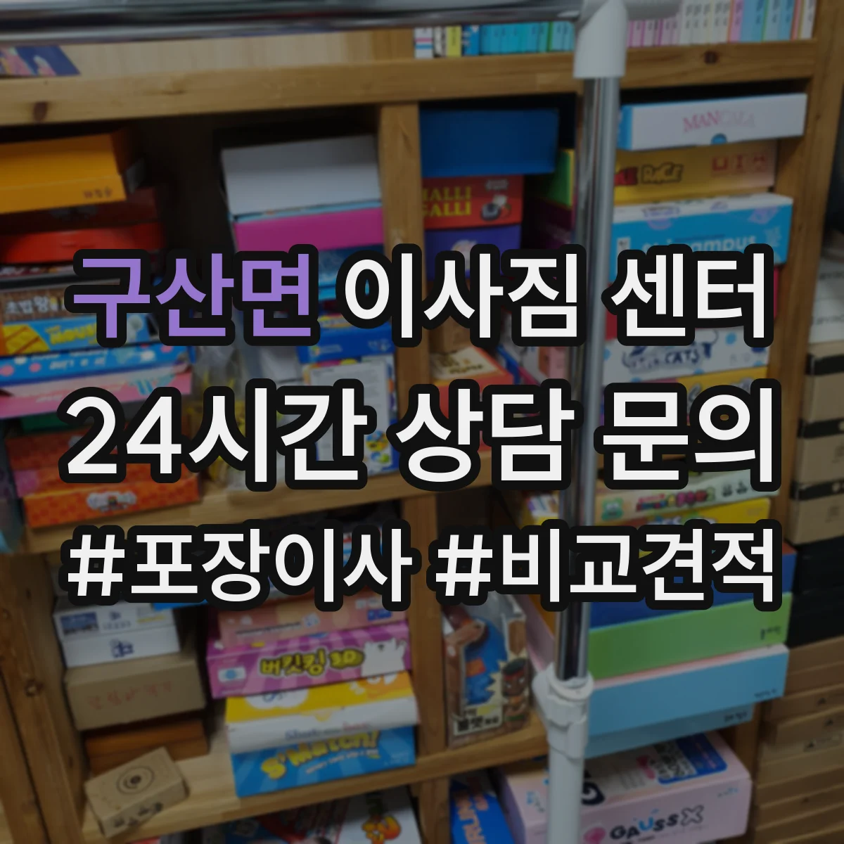 구산면 이사짐 센터