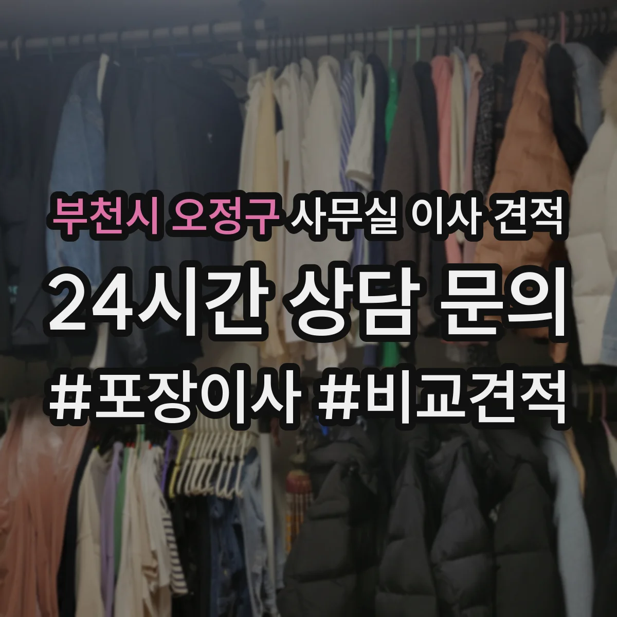 부천시 오정구 사무실 이사 견적