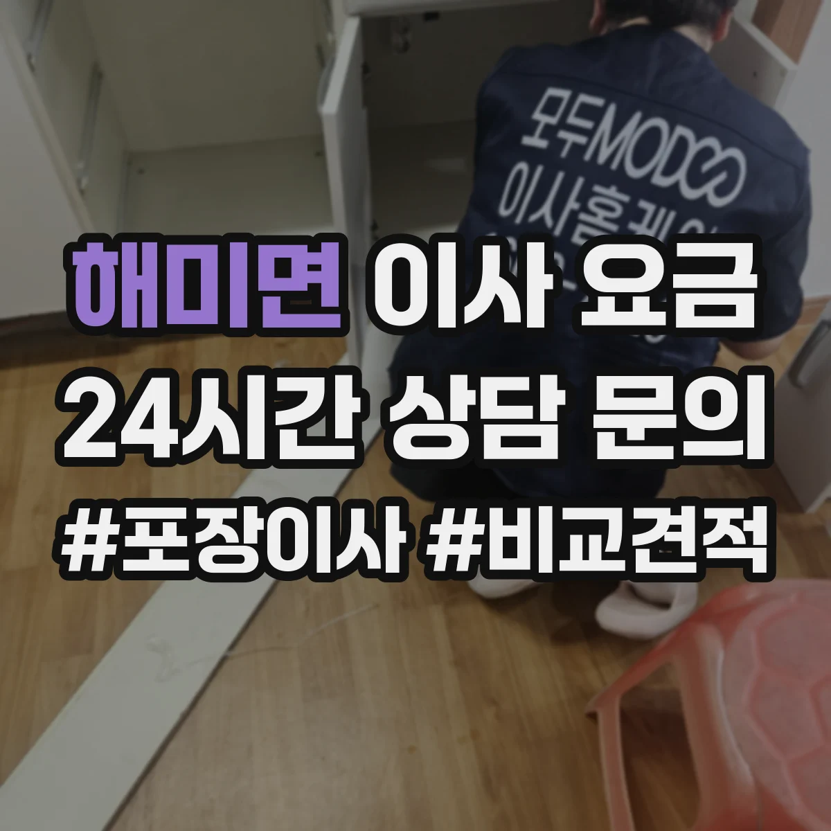 해미면 이사 요금