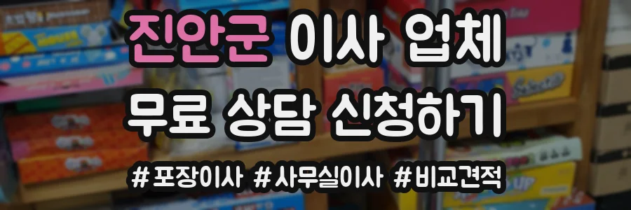 진안군 이사 업체