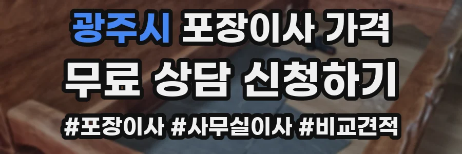 광주시 포장이사 가격