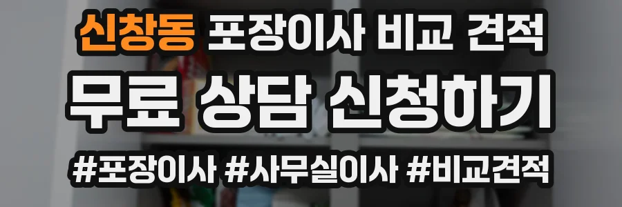 신창동 포장이사 비교 견적