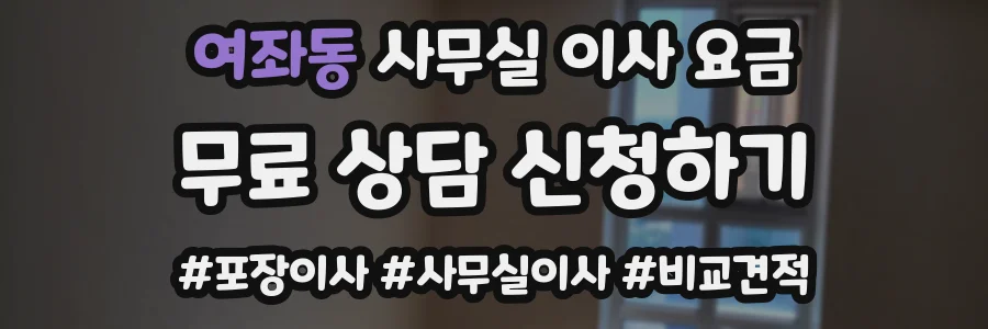 여좌동 사무실 이사 요금