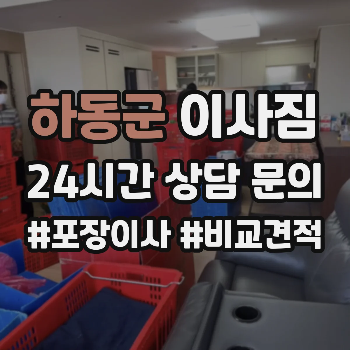하동군 이사짐