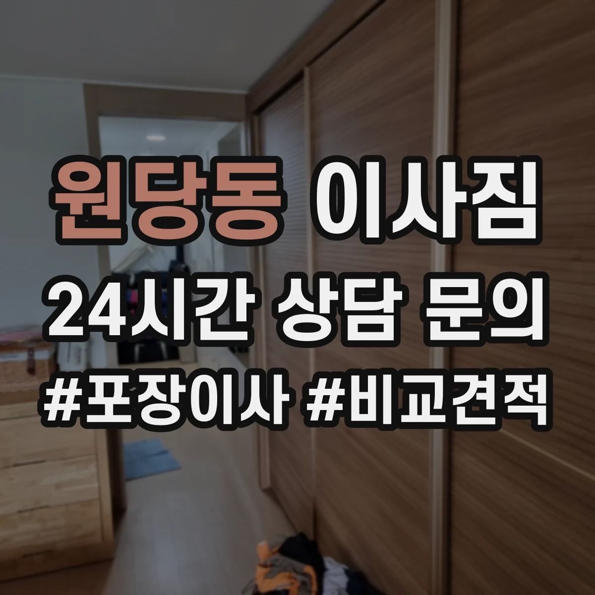 원당동 이사짐
