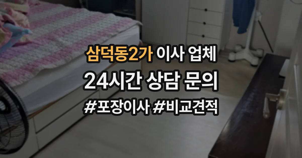 삼덕동2가 이사 업체