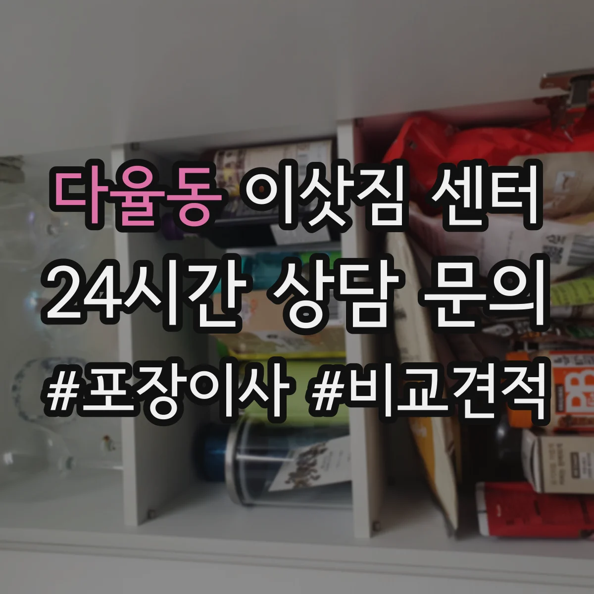 다율동 이삿짐 센터 계단 운반 시 바닥 보호와 스크래치 예방
