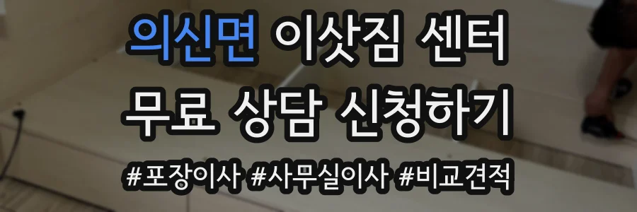 의신면 이삿짐 센터