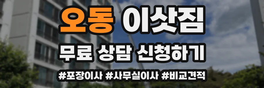 오동 이삿짐