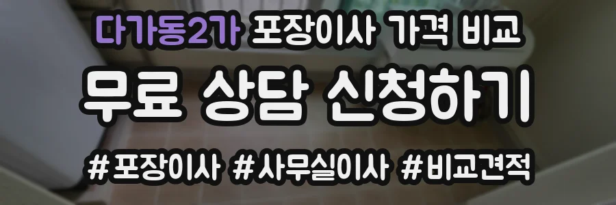 다가동2가 포장이사 가격 비교