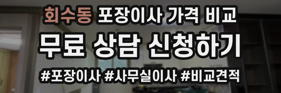 회수동 포장이사 가격 비교