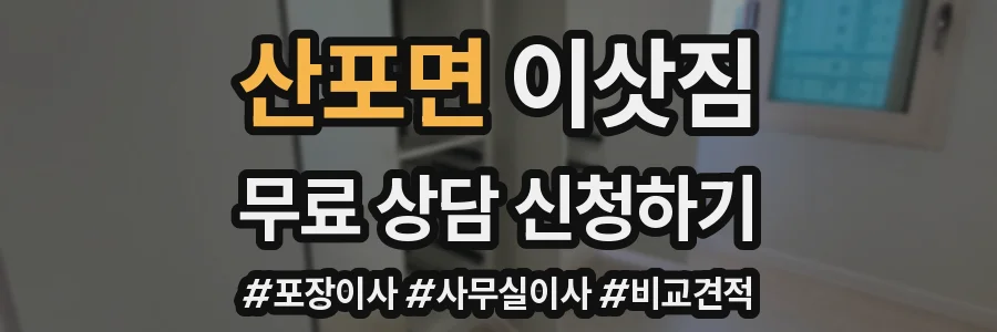 산포면 이삿짐