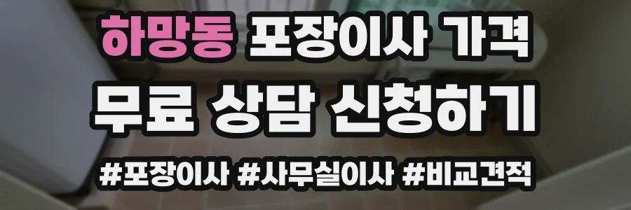하망동 포장이사 가격