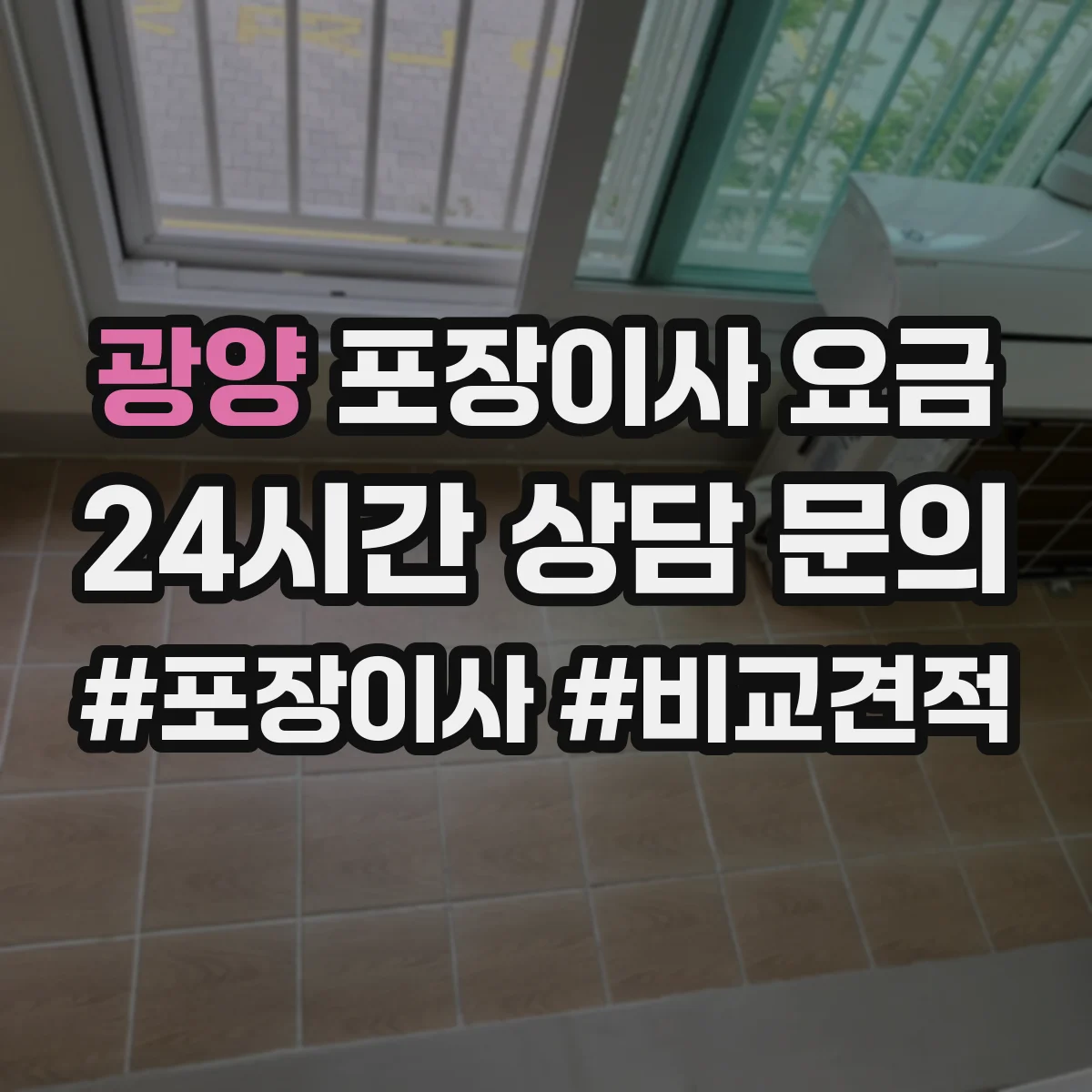 광양 포장이사 요금