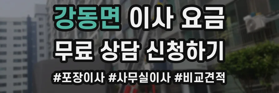강동면 이사 요금