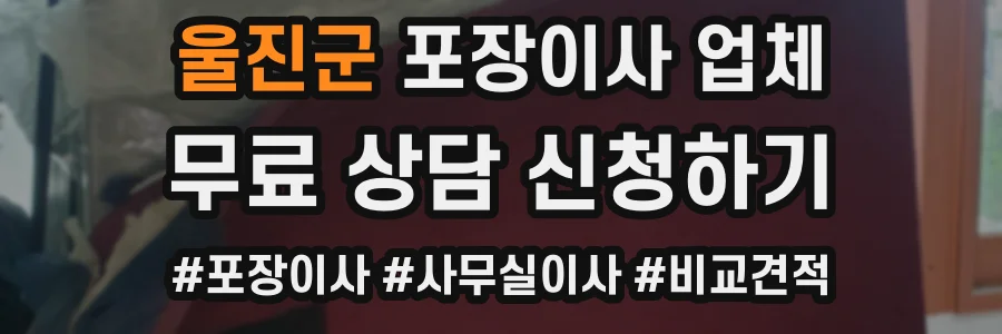 울진군 포장이사 업체