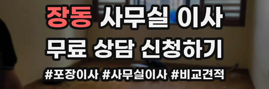 장동 사무실 이사