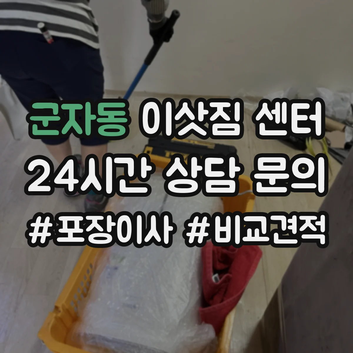 군자동 이삿짐 센터