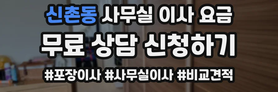 신촌동 사무실 이사 요금