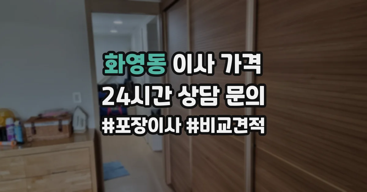 화영동 이사 가격